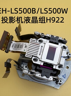 原装爱普生LS500B LS500W投影机液晶组H922