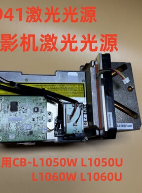 全新爱普生CB-L1050W L1050U L1060W L1060U投影机激光光源H941