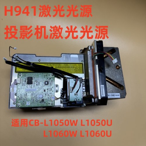 全新爱普生CB-L1050W L1050U L1060W L1060U投影机激光光源H941