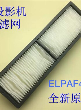全新原装爱普生CB-4850WU 4950WU 5510 5520W投影机过滤网ELPAF45