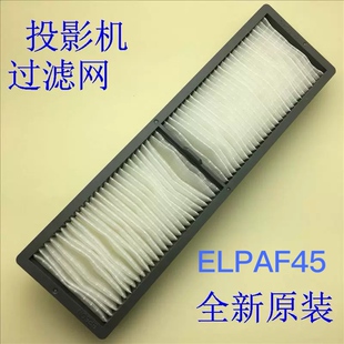 4950WU 全新原裝 4850WU 5510 愛普生CB 5520W投影機過濾網(wǎng)ELPAF45