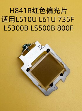 爱普生L400U L500 L510U L610 L610W L610U投影机红色偏光片H841R