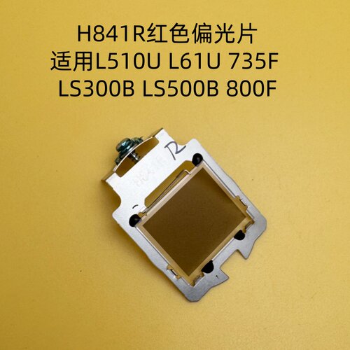 爱普生800F 805F 1485FI L200F LS300B LS300W投影机红色偏光片H841R