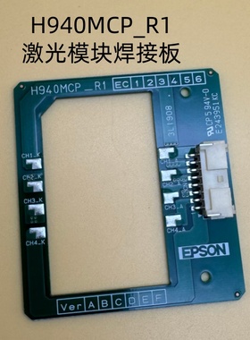爱普生激光模块焊接板H940MCP_R1适用CB-L1070U L1070 L1070W