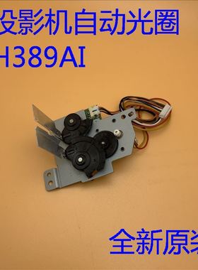 爱普生EB-CS500XI CS510XI CS520WI C700W投影机自动光圈H389AI