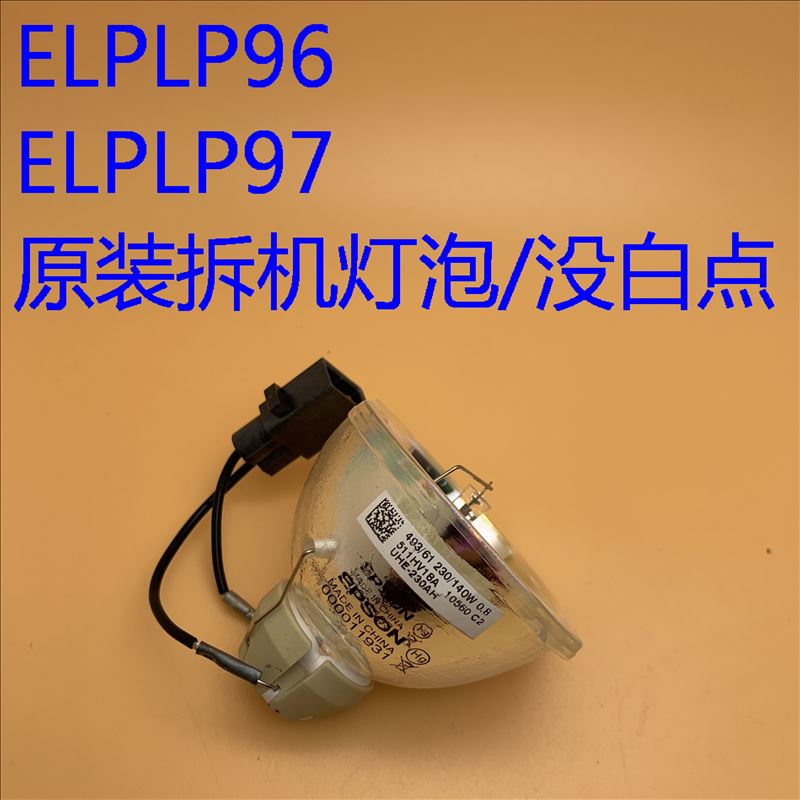 爱普生X49X06E10灯泡ELPLP97