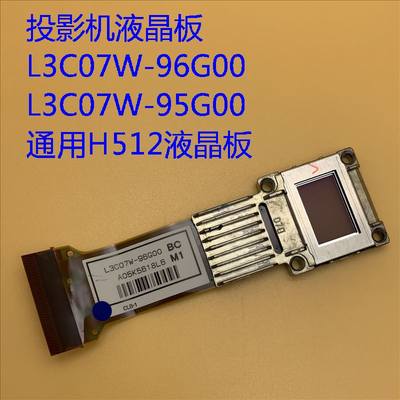 爱普生G6650WU G6900WU G6970WU投影机液晶板L3C07W-96G00 H512