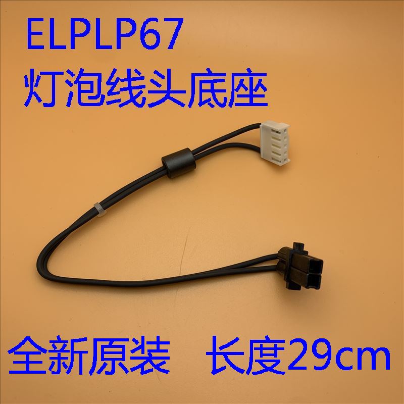 爱普生EB-C340X/C45W/C50X/C55W/W16SK投影机灯泡线头底座ELPLP67