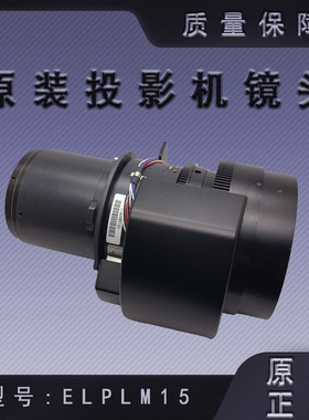 爱普生CB-L1070U L1200U L1300U投影机中焦镜头ELPLM15