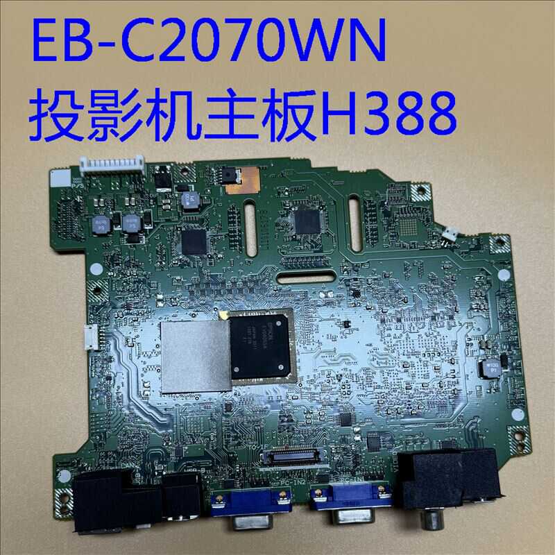 原装爱普生EB-C2070WN 915W投影机主板H388