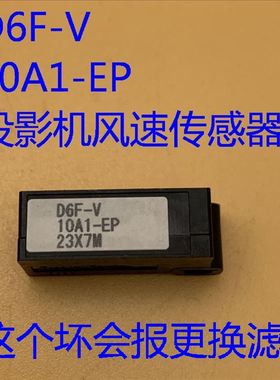 全新爱普生EB-C1030WN C1040XN投影机风速传感器D6F-V 10A1-EP