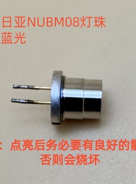 NUBM08激光灯珠二极管蓝光450nm 4.5w拆机品包好