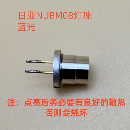 NUBM08激光灯珠二极管蓝光450nm 4.5w拆机品包好(单颗）