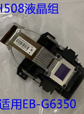 爱普生EB-G6150 G6350 G6870 G7800投影机H508液晶组L3Q08X-95G20