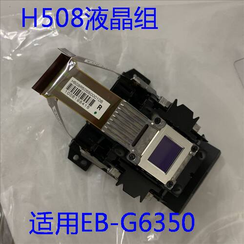 爱普生EB-G6150 G6350 G6870 G7800投影机H508液晶组L3Q08X-95G20