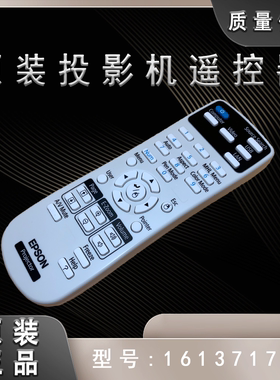 全新爱普生520 525W 530 535W 535Wi 536Wi投影机遥控器161371700