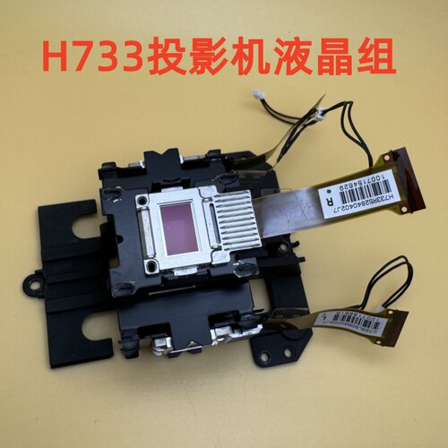 投影机液晶组H733爱普生