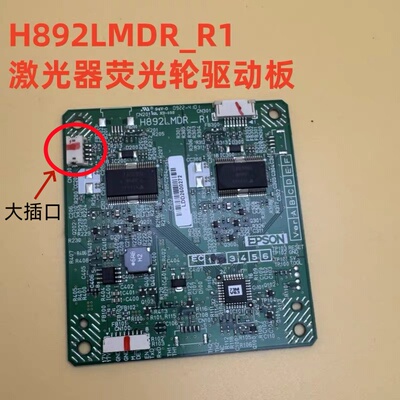 爱普生CB-L1000U L1100U L1200U L1300U L1405U L1510S L1750U 荧光轮驱动板H892LMDR