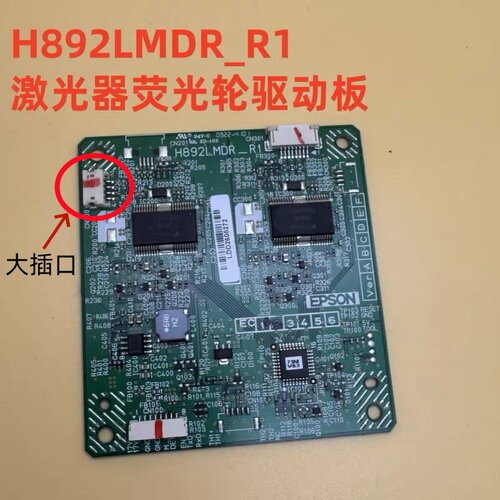 爱普生CB-L1000U L1100U L1200U L1300U L1405U L1510S L1750U 荧光轮驱动板H892LMDR