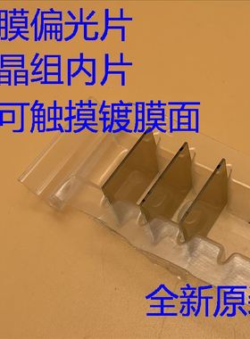 爱普生CB-2055 2065 2245U L500 L510U L610U投影机液晶组内绿色偏光片