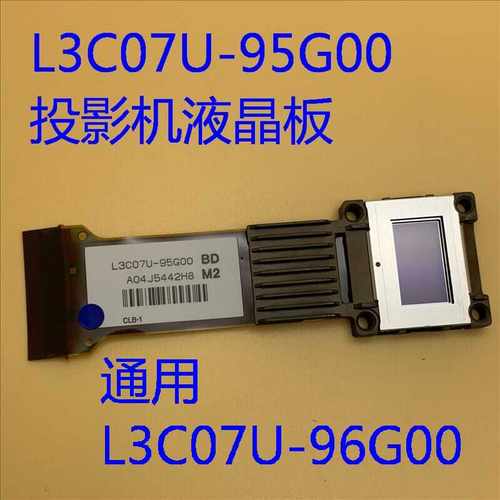 液晶板L3C07U-95G00爱普生