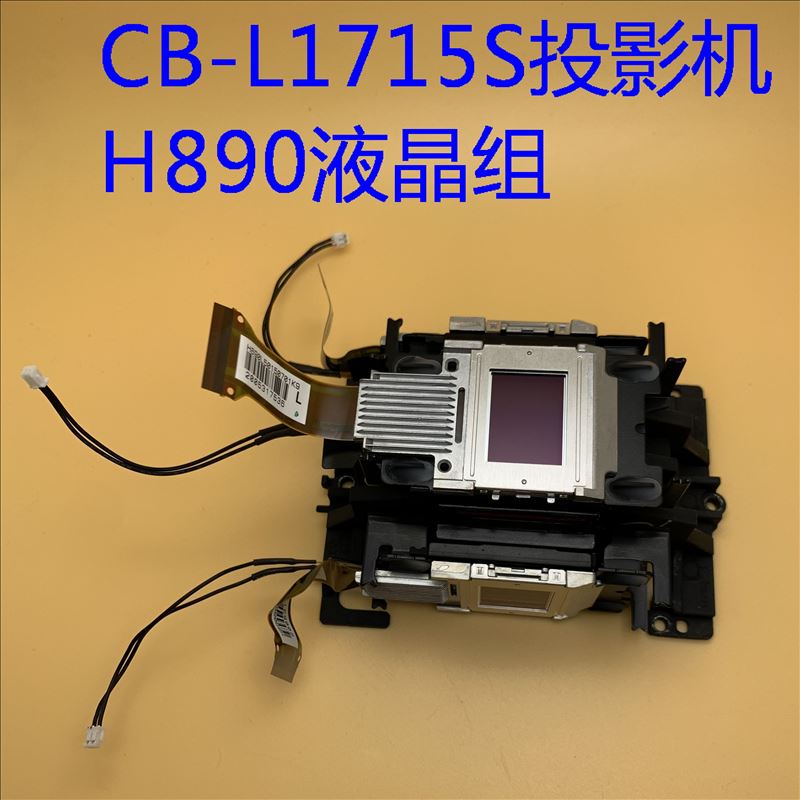 原装爱普生CB-L1715S投影机液晶组H890