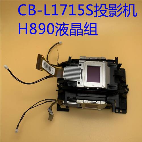 全新原装爱普生CB-L1710S L1715S投影机液晶组H890