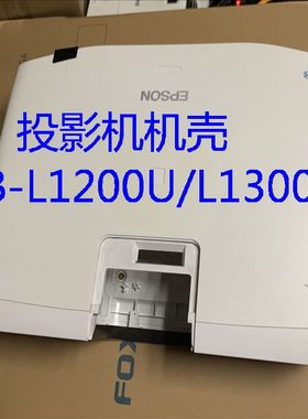 爱普生CB-L1100U L1200U L1300UL1490U L1500U L1510S投影仪外壳旧品