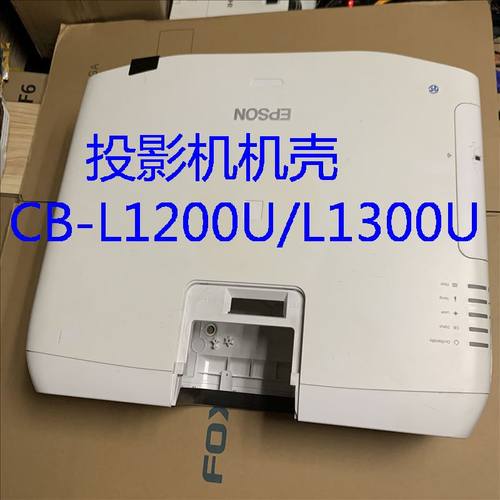 爱普生L1500UL1510S投影仪外壳
