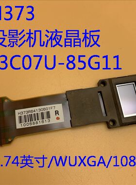 爱普生TW3300C TW3700C TW3850C投影机液晶板H373 L3C07U-85G11