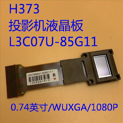 投影机液晶板H373L3C07U-85G11