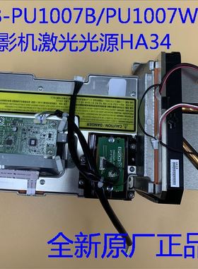 全新原装爱普生CB-PU1007B PU1007W投影机激光光源HA34