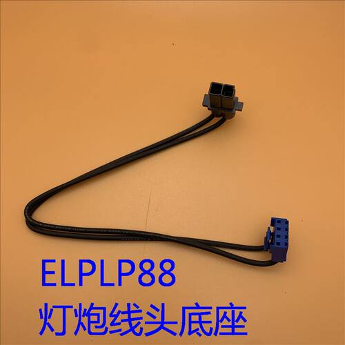爱普生CB-W04 W32 X29 X30 S31 X31 U32投影灯泡线头底座ELPLP88