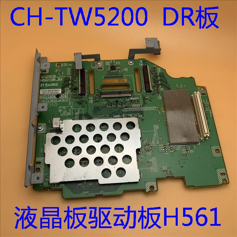 原装爱普生CH-TW5200投影机液晶板驱动板H561DR-R1