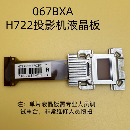 投影机液晶板067BXA爱普生