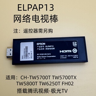 爱普生CH-5700T TW5700TX TW5800T TW6250T FH02投影机ELPAP13