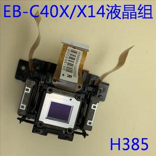 X14 C40X X12 C240X 55T 爱普生EB C340X投影机液晶组H385 C30XH