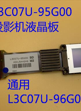 爱普生TW8500C TW8000W TW9000 TW9500C投影机液晶片L3C07U-95G00