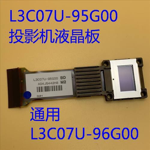爱普生投影机液晶片L3C07U-95G00