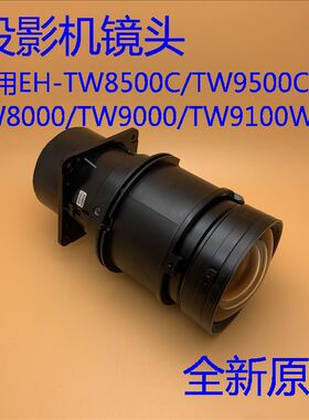 全新爱普生EH-TW8500C TW8510C TW9500C TW8000 TW9000投影机镜头