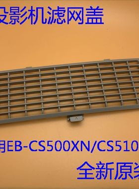 全新爱普生EB-CS500XN CS500WN CS510XN CS520WN投影机滤网盖