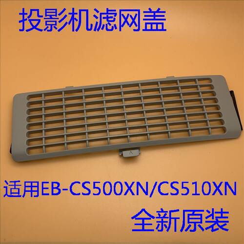 全新爱普生EB-CS500XN CS500WN CS510XN CS520WN投影机滤网盖