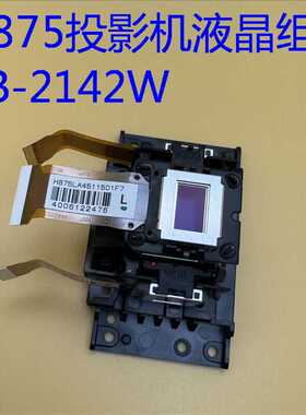 爱普生CB-2142W投影机液晶组H875