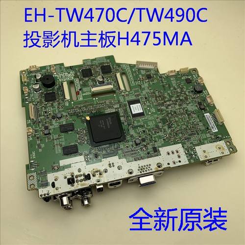 全新原装爱普生EH-TW470C TW490C HC710HD投影机主板H475MA