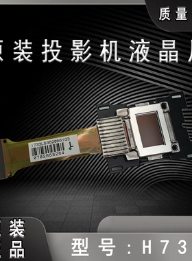 原装爱普生CB-L1200U L1300U L1405U投影仪液晶板H733 H940
