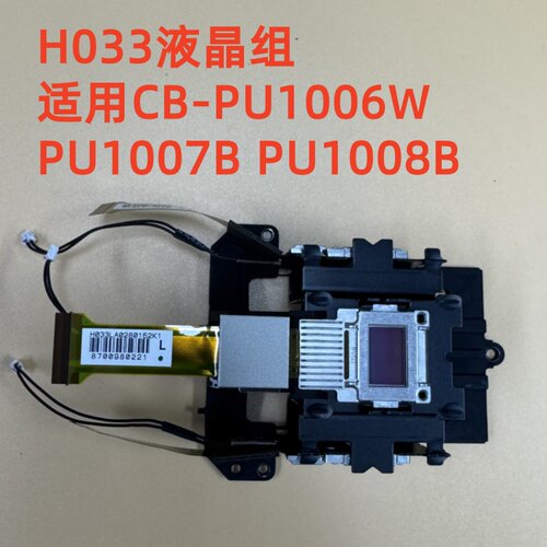 爱普生CB-PU1006W PU1007B PU1007W PU1008B PU1008W投影机液晶组H033