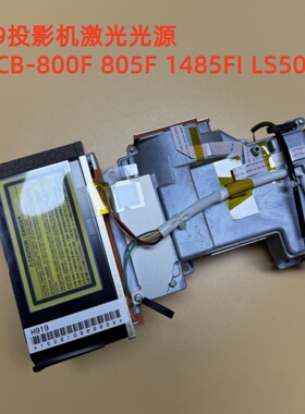 全新爱普生CB-800F 805F 1485FI LS500W LS500B投影机激光光源H919
