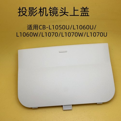 爱普生CB-L1050U L1060U L1060W L1070 L1070W L1070U镜头上盖