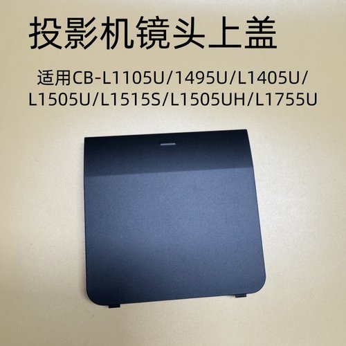 爱普生L1105U 1495U L1405U L1505U L1515S L1755U投影机镜头上盖