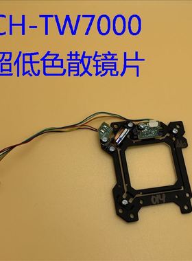 爱普生CH-TW7000 800F 805F LS500B LS500W投影机色散镜片H959UPD